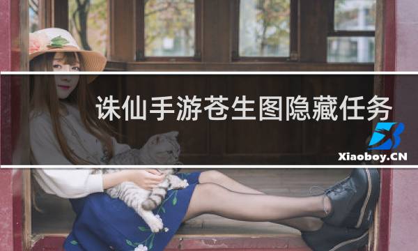 诛仙手游苍生图隐藏任务