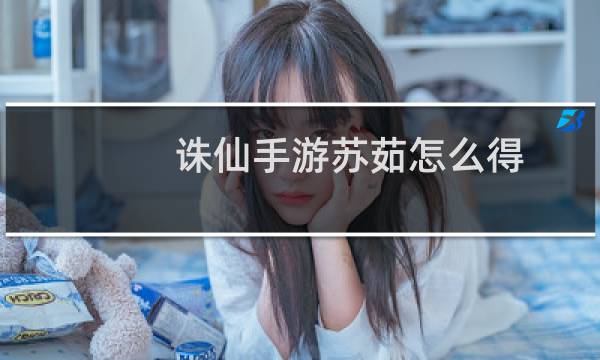 诛仙手游苏茹怎么得