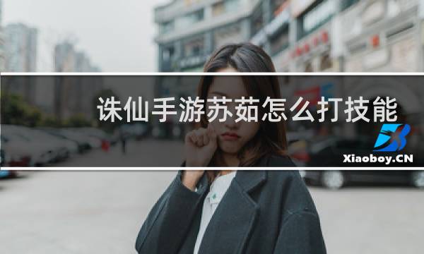 诛仙手游苏茹怎么打技能