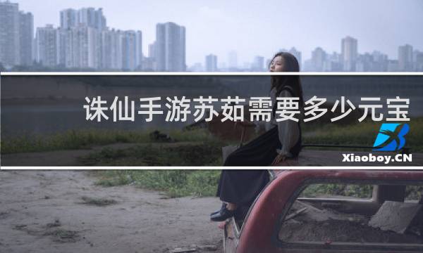 诛仙手游苏茹需要多少元宝