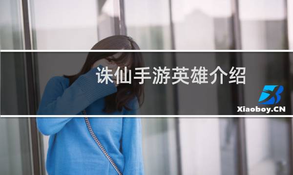 诛仙手游英雄介绍