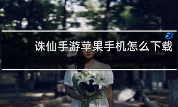 诛仙手游苹果手机怎么下载