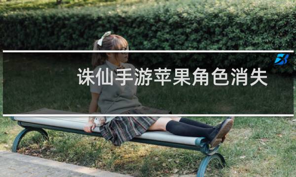 诛仙手游苹果角色消失