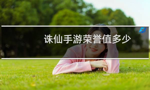 诛仙手游荣誉值多少