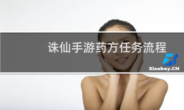 诛仙手游药方任务流程