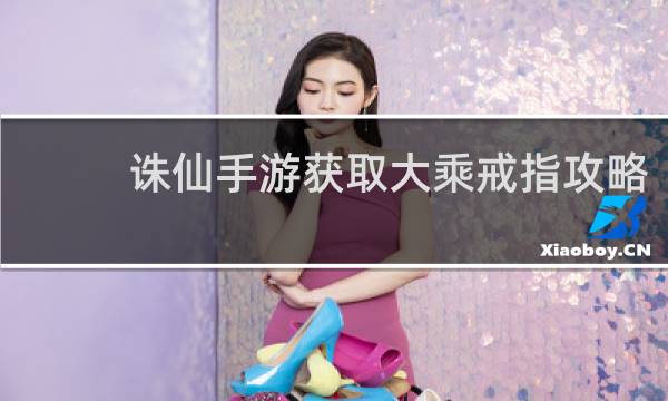 诛仙手游获取大乘戒指攻略