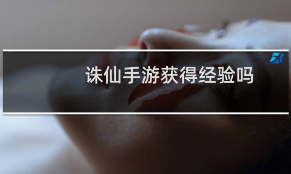 诛仙手游获得经验吗