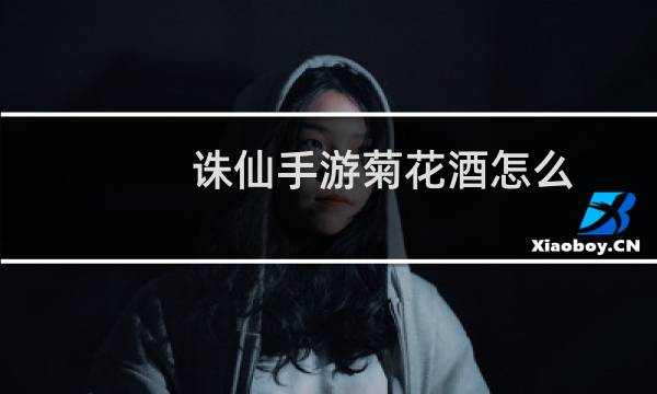 诛仙手游菊花酒怎么