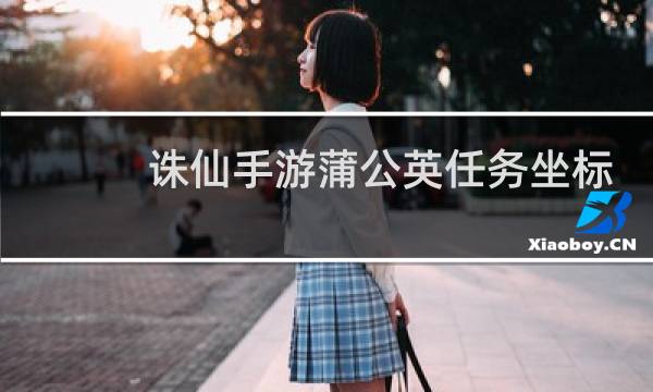诛仙手游蒲公英任务坐标