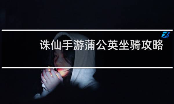 诛仙手游蒲公英坐骑攻略