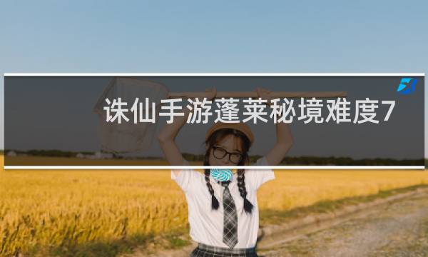 诛仙手游蓬莱秘境难度7