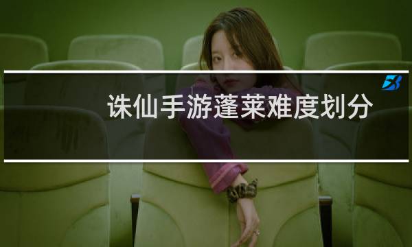 诛仙手游蓬莱难度划分