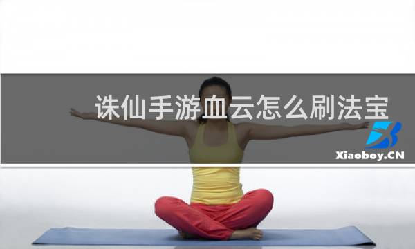 诛仙手游血云怎么刷法宝