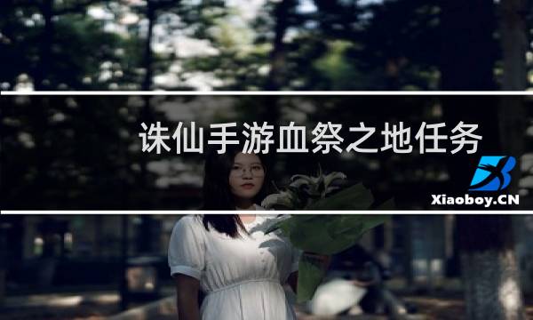 诛仙手游血祭之地任务