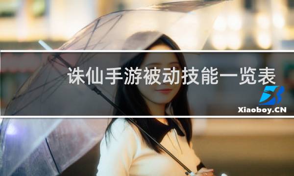 诛仙手游被动技能一览表