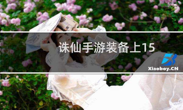诛仙手游装备上15