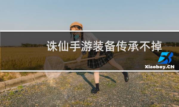 诛仙手游装备传承不掉
