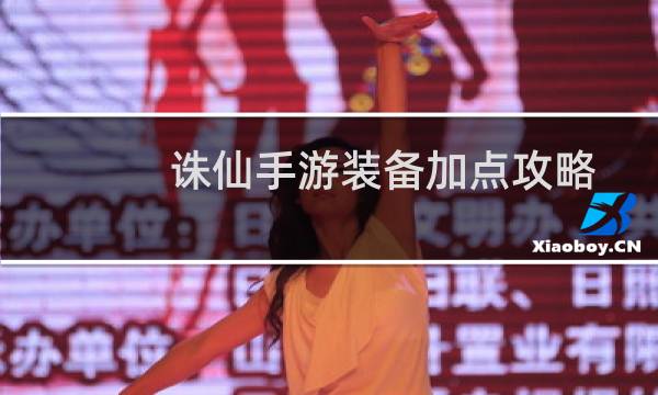 诛仙手游装备加点攻略