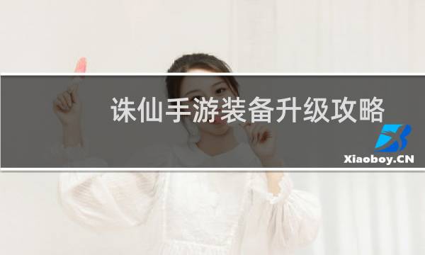 诛仙手游装备升级攻略