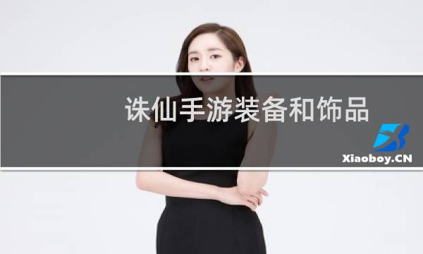 诛仙手游装备和饰品