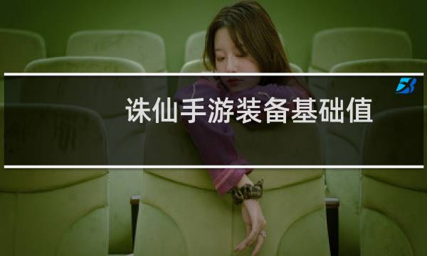 诛仙手游装备基础值