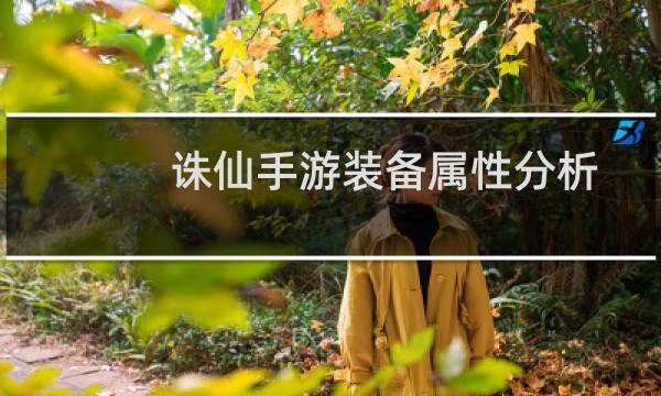 诛仙手游装备属性分析
