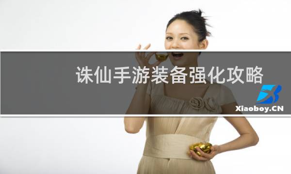 诛仙手游装备强化攻略