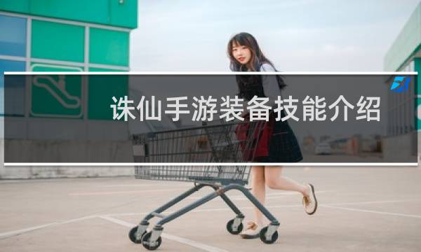 诛仙手游装备技能介绍