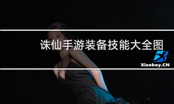 诛仙手游装备技能大全图