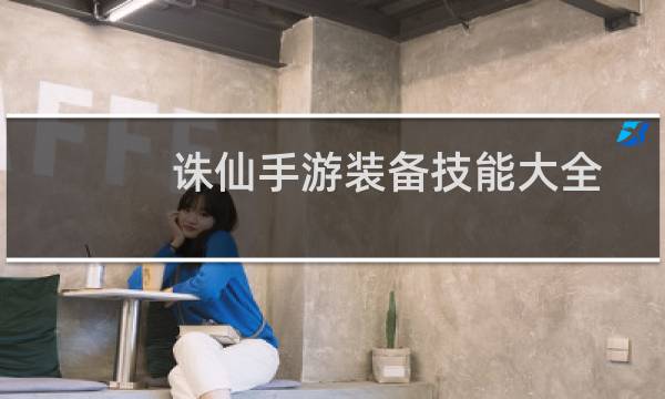 诛仙手游装备技能大全
