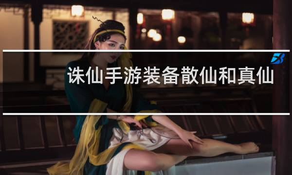 诛仙手游装备散仙和真仙