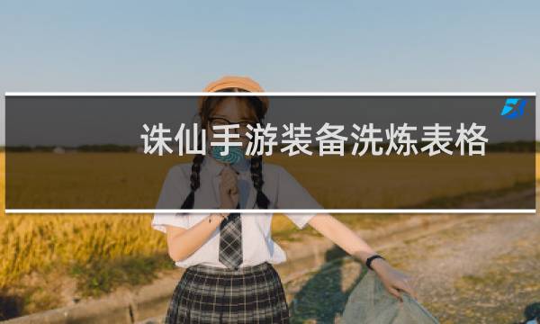 诛仙手游装备洗炼表格