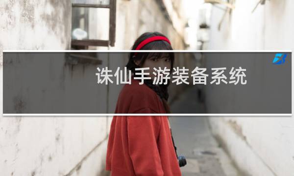 诛仙手游装备系统