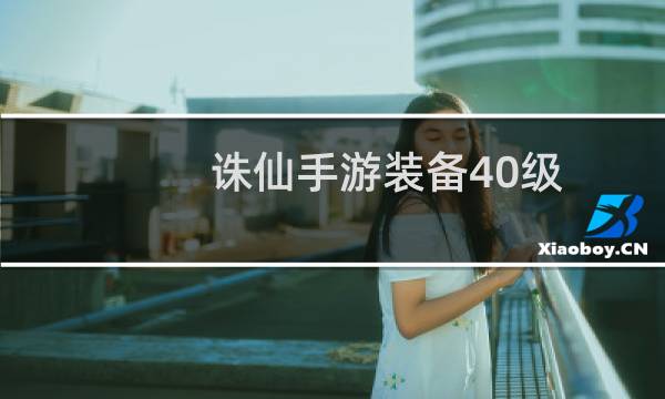 诛仙手游装备40级