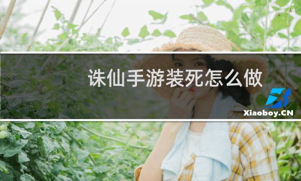诛仙手游装死怎么做
