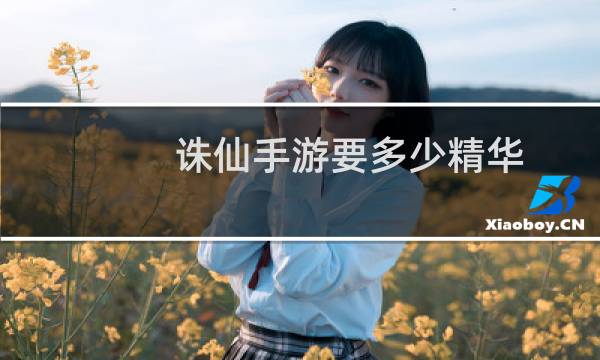 诛仙手游要多少精华