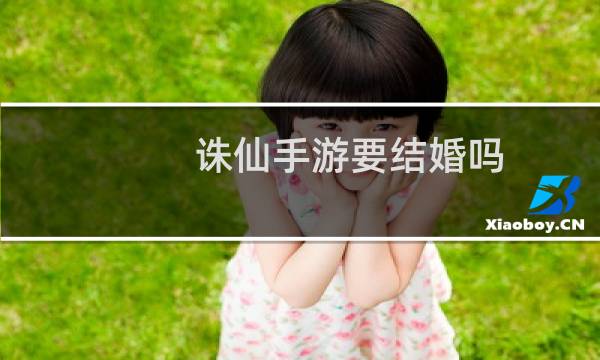 诛仙手游要结婚吗