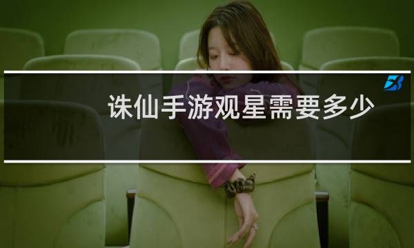 诛仙手游观星需要多少