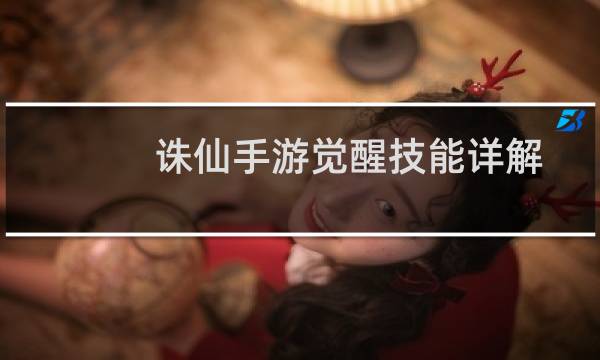 诛仙手游觉醒技能详解