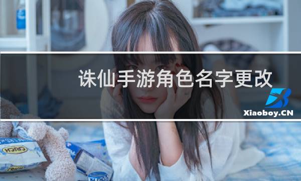 诛仙手游角色名字更改