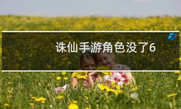 诛仙手游角色没了6
