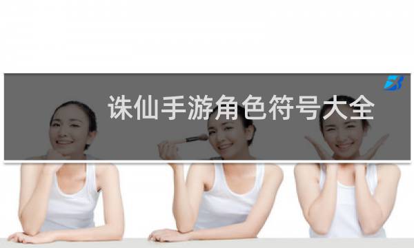 诛仙手游角色符号大全