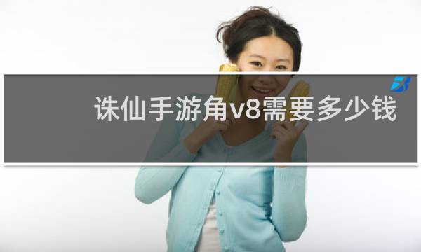 诛仙手游角v8需要多少钱