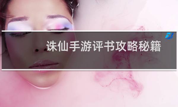 诛仙手游评书攻略秘籍