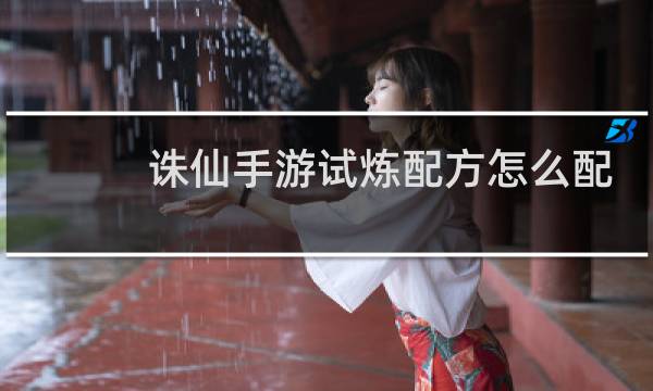 诛仙手游试炼配方怎么配