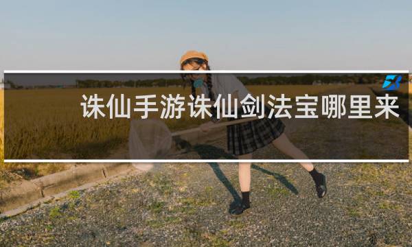 诛仙手游诛仙剑法宝哪里来