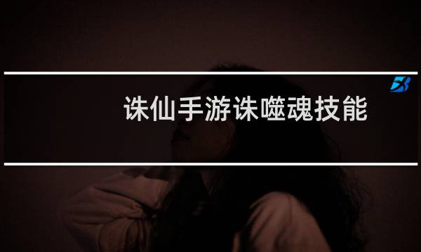 诛仙手游诛噬魂技能