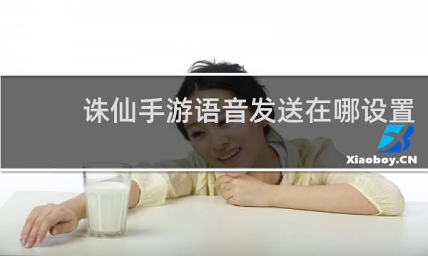 诛仙手游语音发送在哪设置