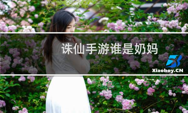 诛仙手游谁是奶妈