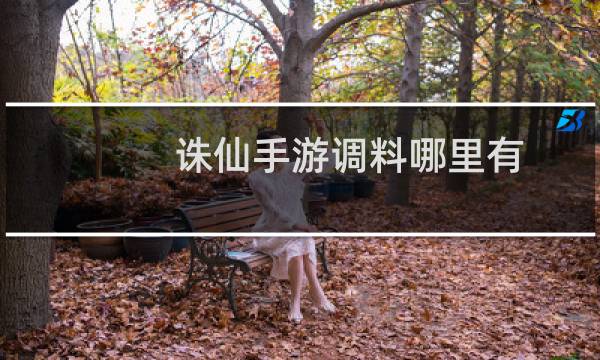 诛仙手游调料哪里有
